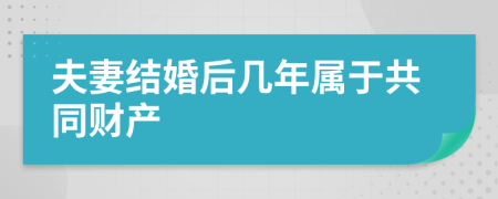 夫妻结婚后几年属于共同财产