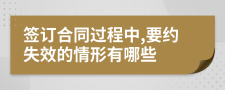 签订合同过程中,要约失效的情形有哪些