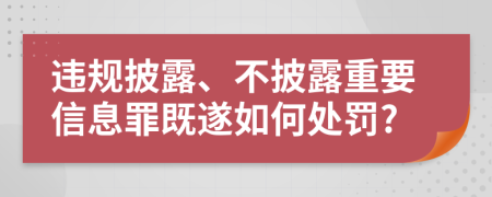 违规披露、不披露重要信息罪既遂如何处罚?