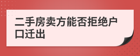 二手房卖方能否拒绝户口迁出