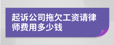 起诉公司拖欠工资请律师费用多少钱