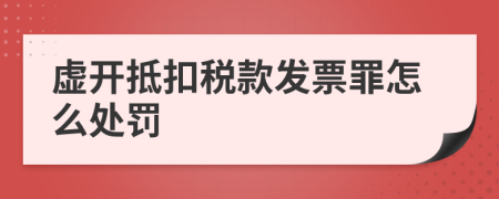 虚开抵扣税款发票罪怎么处罚