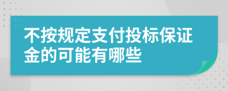 不按规定支付投标保证金的可能有哪些