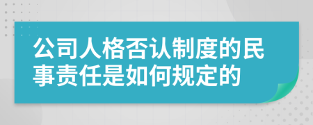 公司人格否认制度的民事责任是如何规定的