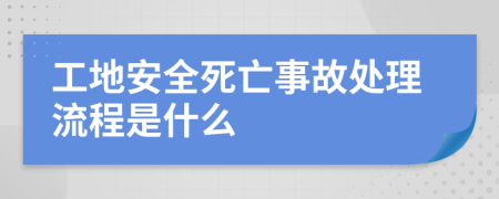 工地安全死亡事故处理流程是什么