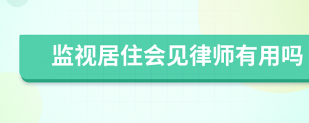 监视居住会见律师有用吗