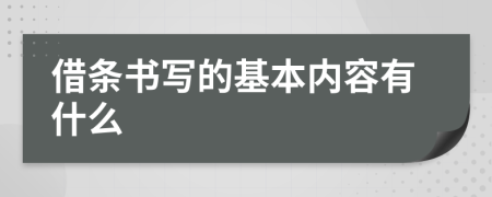 借条书写的基本内容有什么