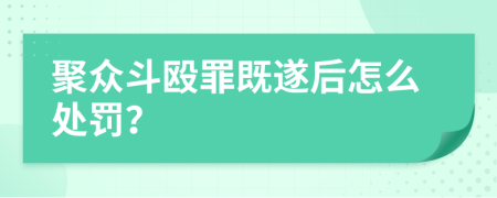 聚众斗殴罪既遂后怎么处罚？