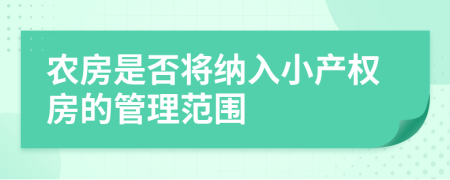 农房是否将纳入小产权房的管理范围