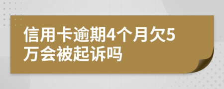 信用卡逾期4个月欠5万会被起诉吗