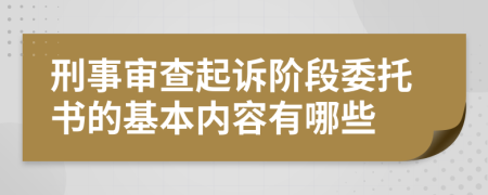 刑事审查起诉阶段委托书的基本内容有哪些