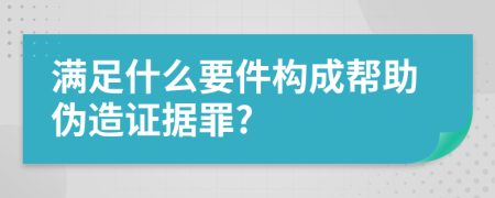 满足什么要件构成帮助伪造证据罪?