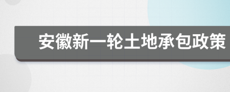 安徽新一轮土地承包政策