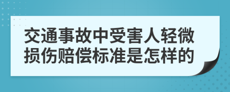 交通事故中受害人轻微损伤赔偿标准是怎样的