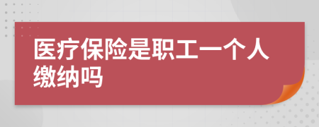 医疗保险是职工一个人缴纳吗