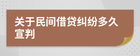 关于民间借贷纠纷多久宣判