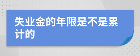 失业金的年限是不是累计的