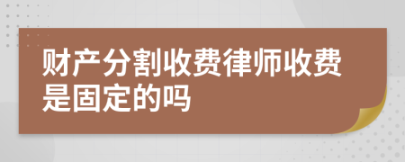 财产分割收费律师收费是固定的吗