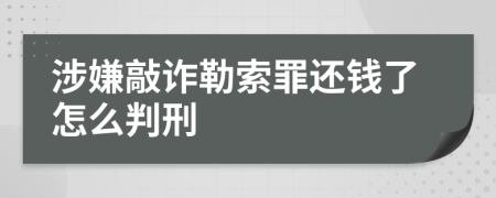 涉嫌敲诈勒索罪还钱了怎么判刑