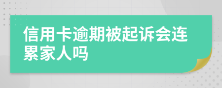 信用卡逾期被起诉会连累家人吗