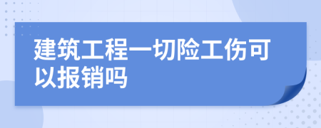 建筑工程一切险工伤可以报销吗