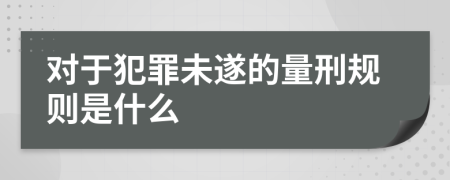 对于犯罪未遂的量刑规则是什么