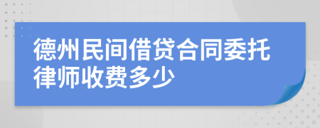 德州民间借贷合同委托律师收费多少