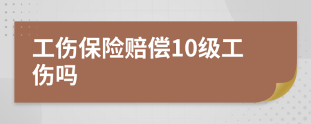 工伤保险赔偿10级工伤吗