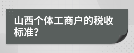 山西个体工商户的税收标准？