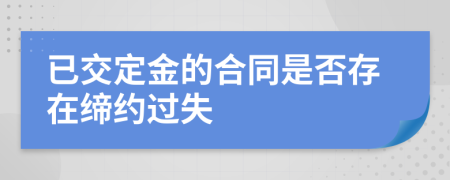 已交定金的合同是否存在缔约过失