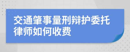 交通肇事量刑辩护委托律师如何收费