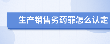 生产销售劣药罪怎么认定