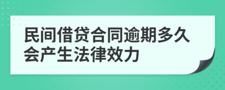 民间借贷合同逾期多久会产生法律效力