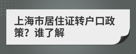 上海市居住证转户口政策？谁了解