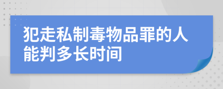 犯走私制毒物品罪的人能判多长时间