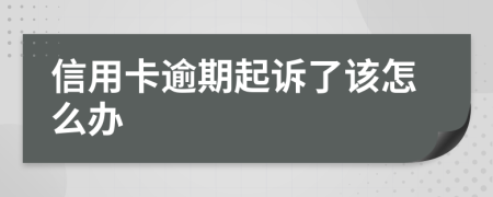 信用卡逾期起诉了该怎么办