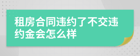 租房合同违约了不交违约金会怎么样