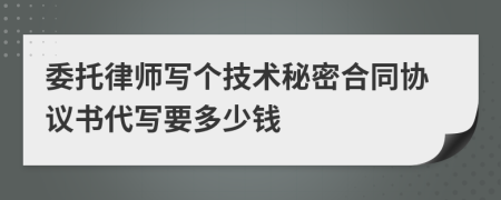 委托律师写个技术秘密合同协议书代写要多少钱