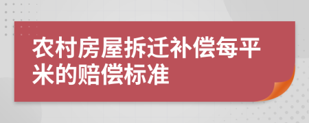 农村房屋拆迁补偿每平米的赔偿标准
