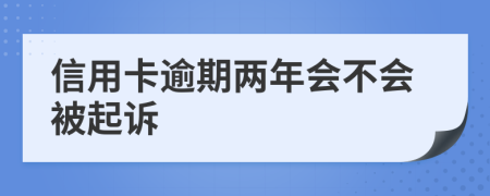 信用卡逾期两年会不会被起诉