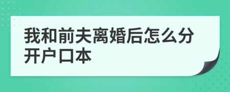 我和前夫离婚后怎么分开户口本