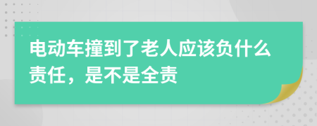 电动车撞到了老人应该负什么责任，是不是全责