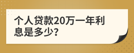 个人贷款20万一年利息是多少？