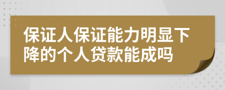 保证人保证能力明显下降的个人贷款能成吗