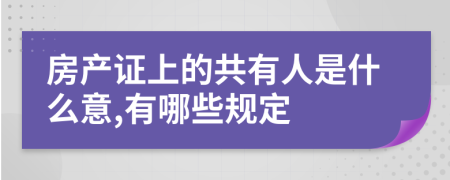 房产证上的共有人是什么意,有哪些规定