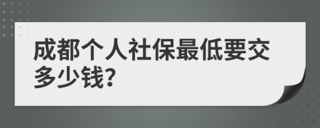 成都个人社保最低要交多少钱？