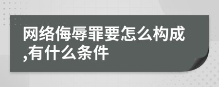网络侮辱罪要怎么构成,有什么条件
