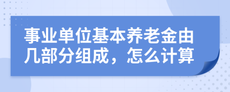 事业单位基本养老金由几部分组成，怎么计算