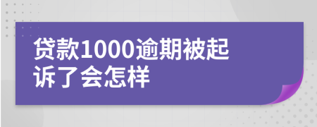 贷款1000逾期被起诉了会怎样