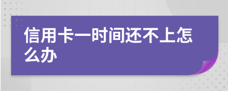 信用卡一时间还不上怎么办